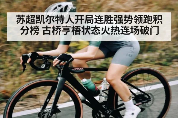 苏超凯尔特人开局连胜强势领跑积分榜 古桥亨梧状态火热连场破门