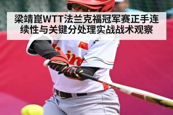 梁靖崑WTT法兰克福冠军赛正手连续性与关键分处理实战战术观察