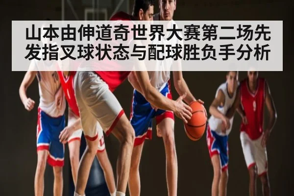 山本由伸道奇世界大赛第二场先发指叉球状态与配球胜负手分析